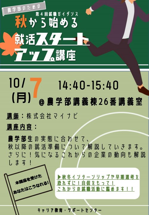 ②第4回就職ガイダンス（スタートアップ講座）＿農学部ポスター.jpg
