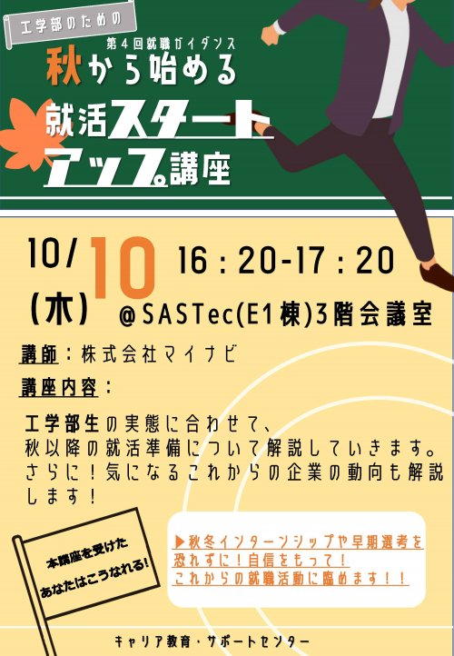 ②第4回就職ガイダンス（スタートアップ講座）＿工学部ポスター.jpg