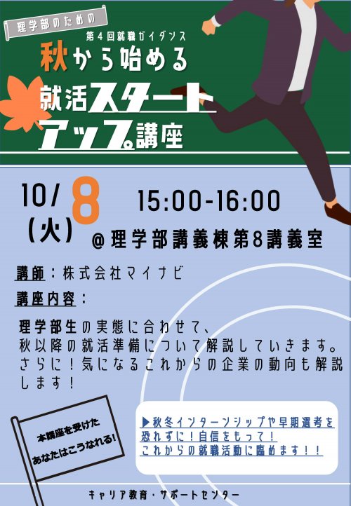 ②第4回就職ガイダンス（スタートアップ講座）＿理学部ポスター.jpg