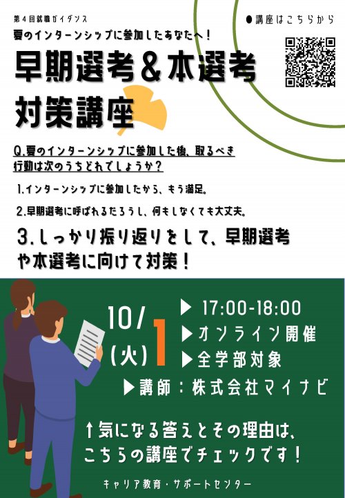 ①第4回就職ガイダンス（早期選考＆本選考対策講座）＿ポスター.jpg