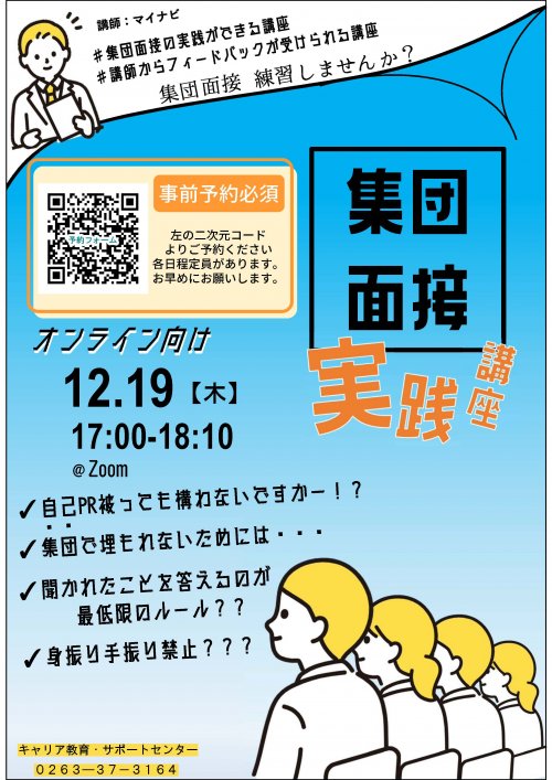 オンライン　集団面接実践講座＿ポスター.jpg