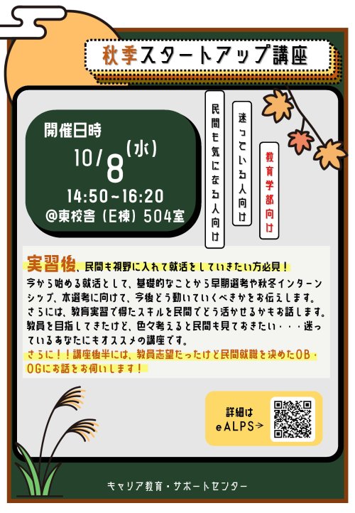 （教育学部）秋季就活スタートアップ講座＿ポスター.jpg