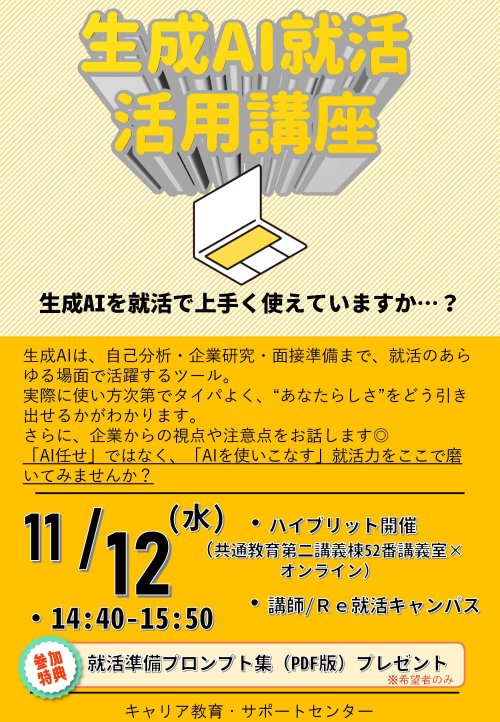 生成AI就活活用講座　ポスター_ページ_1.jpg