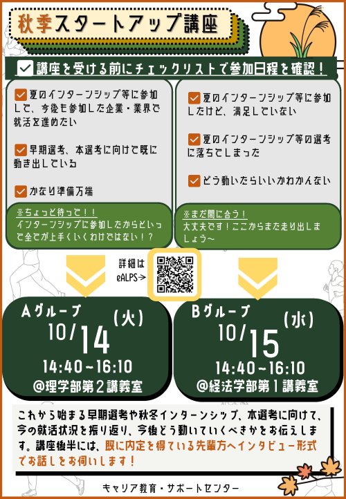 秋季就活スタートアップ講座　ポスター.jpg