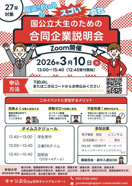 国公立大生のための合同企業説明会チラシ企業名入り_企業名追加ver1.jpg