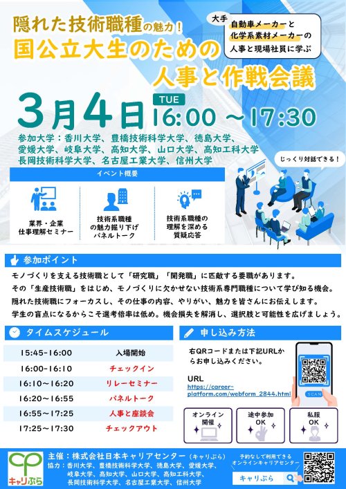 27卒対象複数大学合同国公立大生のための人事と作戦会議（隠れた技術職回）_企業情報入り.jpg