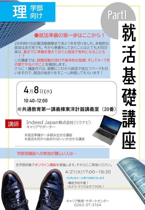 （理学部）①就活基礎講座Part1＿ポスター.jpg