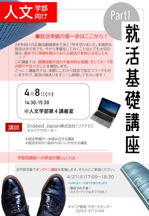 （人文学部）①就活基礎講座Part1＿ポスター.jpg