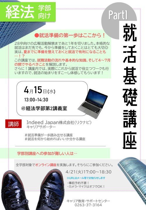 （経法学部）①就活基礎講座Part1＿ポスター.jpg