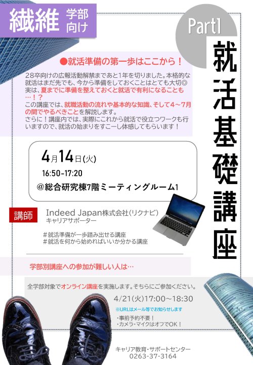 （繊維学部）①就活基礎講座Part1＿ポスター.jpg
