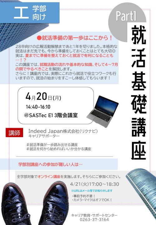 （工学部）①就活基礎講座Part1＿ポスター.jpg