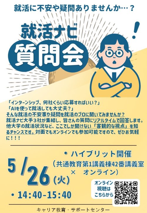 修正版　就活ナビ質問会　ポスター.jpg