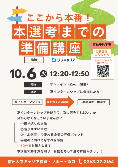 ここから本番！ 本選考までの準備講座 ポスター.png