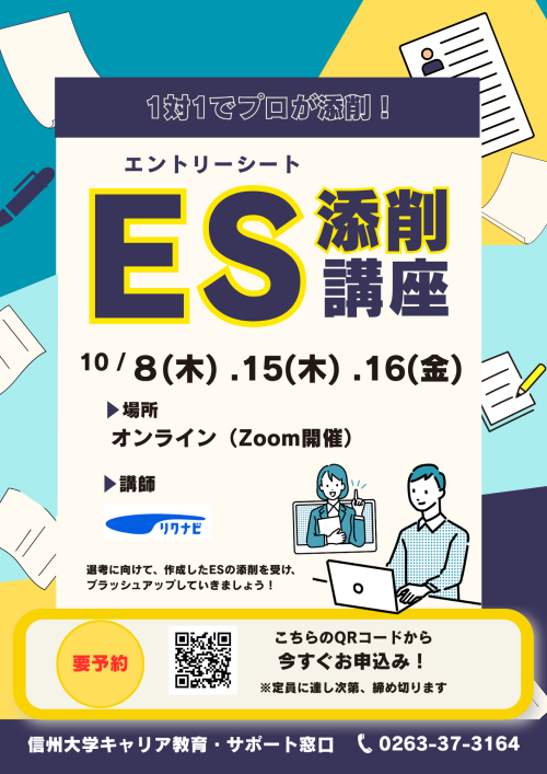 ES添削講座・日程追加版.pngのサムネイル画像