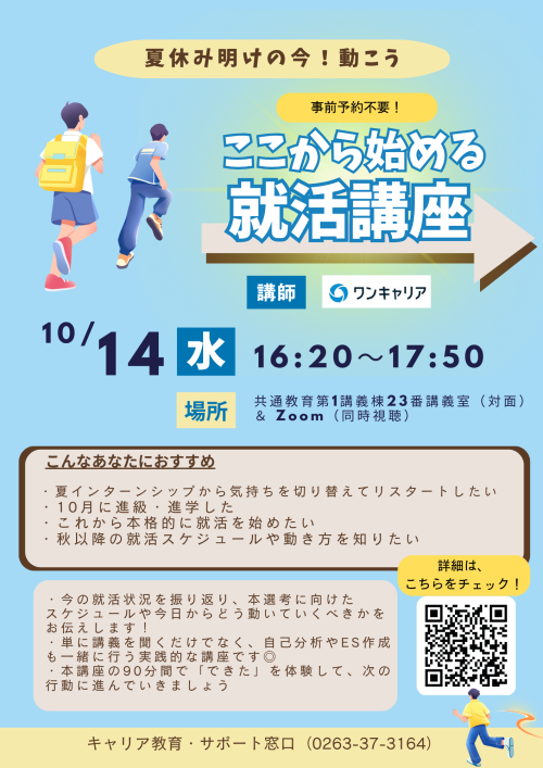 ここから始める 就活講座ポスター.png