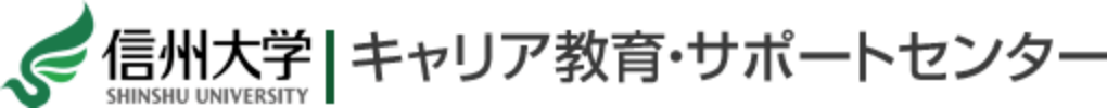 信州大学キャリア教育・サポートセンター