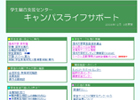 キャンパスライフサポート