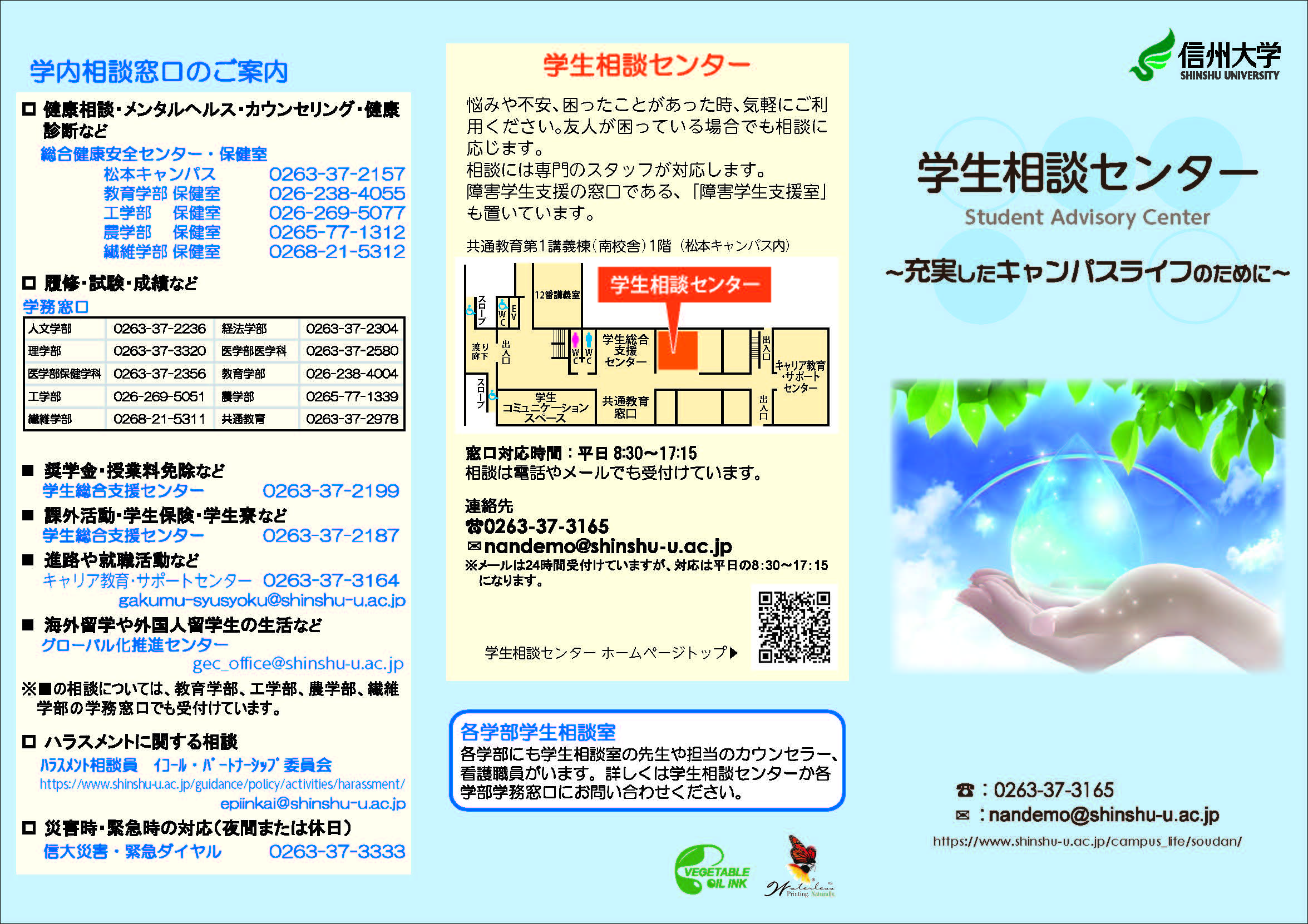 学生相談センターリーフレット