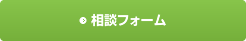 相談フォーム