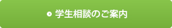 学生相談のご案内