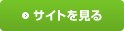 サイトを見る - 総合健康安全センター各学部保健室