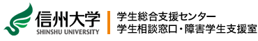 信州大学 学生総合支援センター　学生相談窓口・障害学生支援室