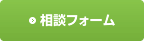 相談フォーム