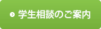 学⽣相談のご案内