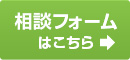 相談フォームはこちら