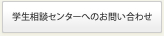 学生相談センターへのお問い合わせ