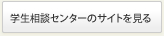 学生相談センターのサイトを見る