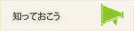 知っておこう