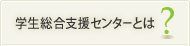 学生総合支援センターとは