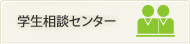 学生相談センター