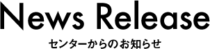 News Release センターからのお知らせ