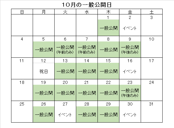 改定・10月の一般公開日.png