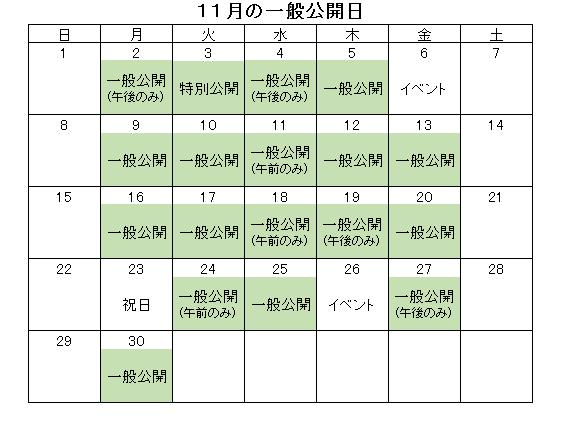 11月の一般公開日.png