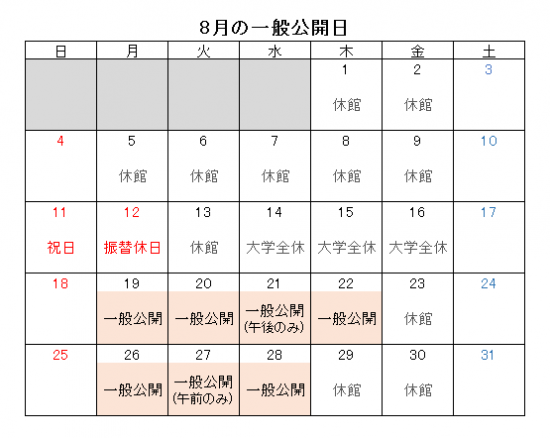 2019年8月の一般公開日.png