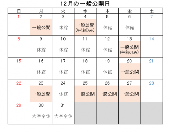 2019年12月の一般公開‗新.png