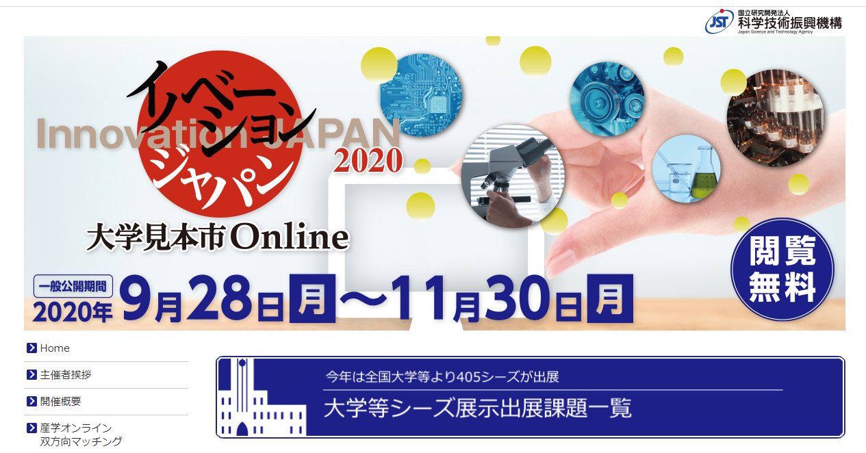 《9/28より公開！》イノベーション・ジャパン2020～大学見本市Onlineの写真