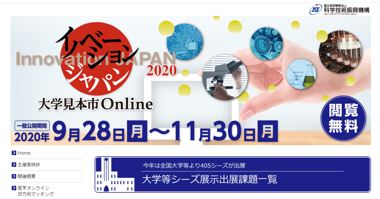 【出展情報】イノベーション・ジャパン2020～大学見本市Online　に出展しますの写真