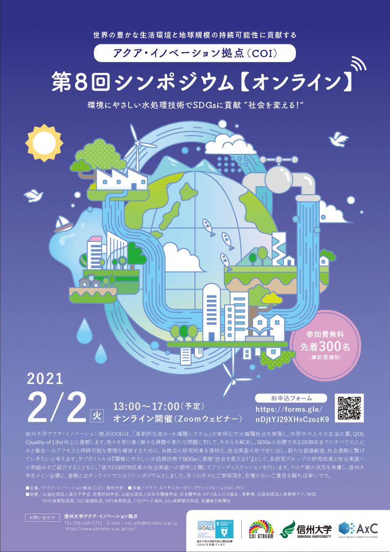 《参加者募集》信州大学アクア・イノベーション拠点 第8回シンポジウム(オンライン)  2021年2月2日に開催の写真