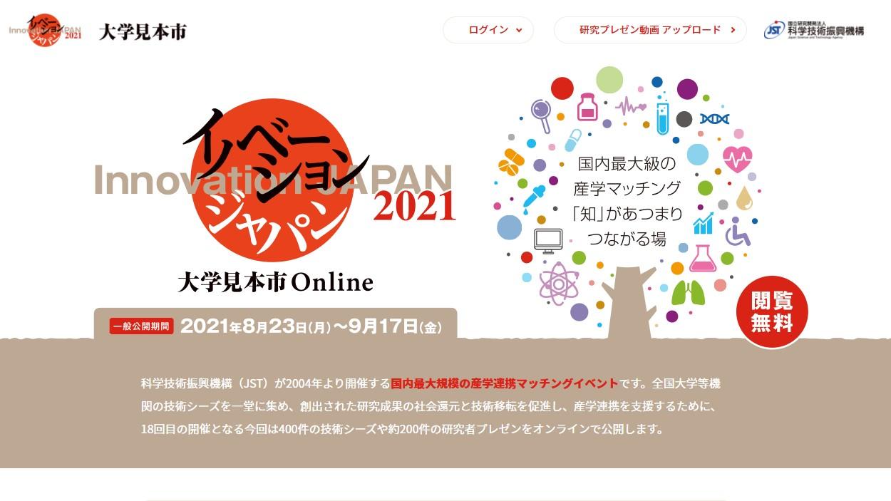 【出展情報】イノベーション・ジャパン2021～大学見本市Online に出展しますの写真