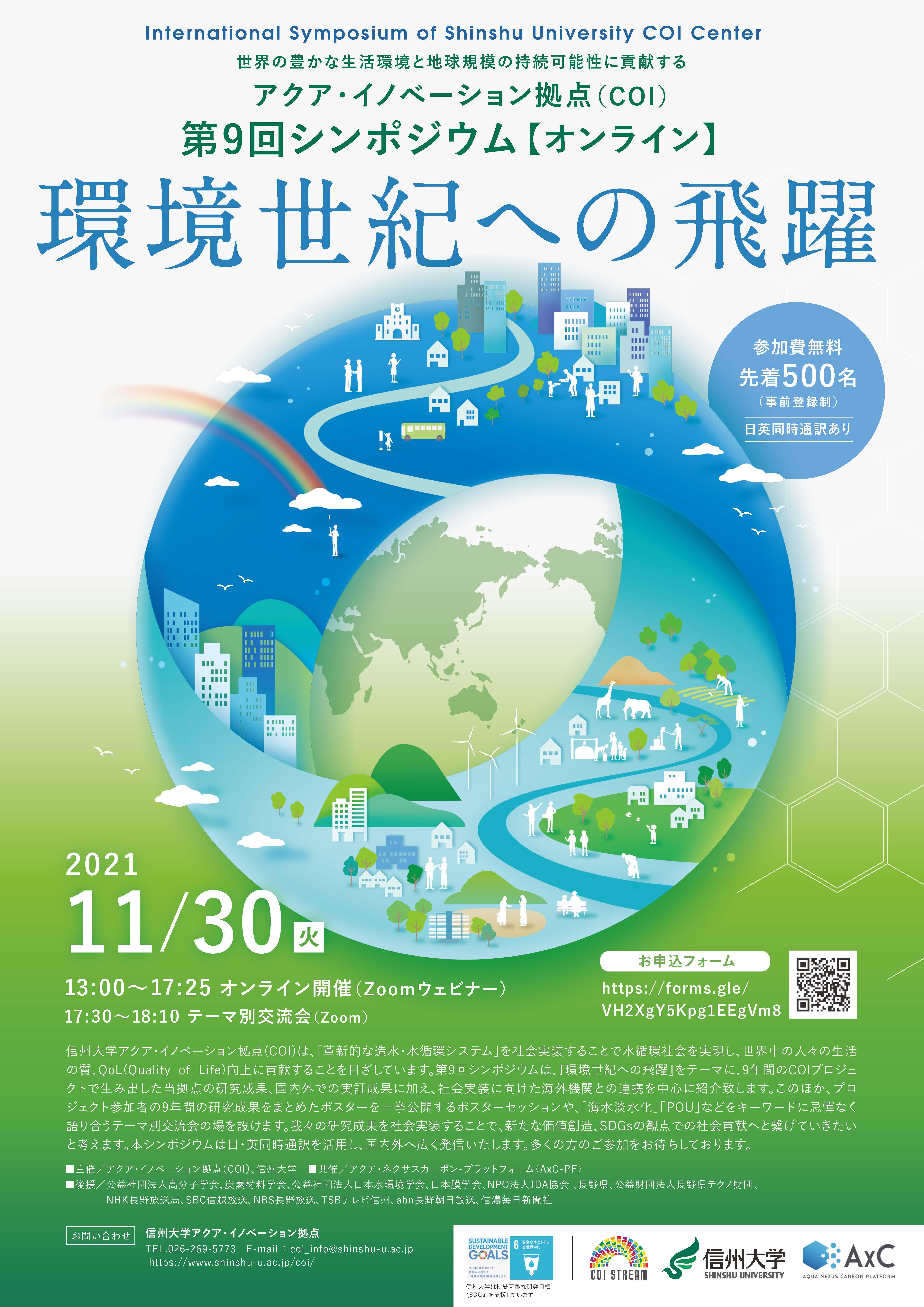 《最新情報》信大COI拠点 第9回シンポジウム(オンライン)  2021年11月30日に開催の写真