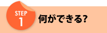 STEP1 何ができる？