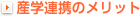 産学連携のメリット