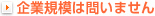 企業規模は問いません