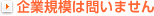 企業規模は問いません