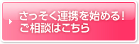 さっそく連携を始める！相談はこちら