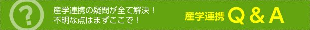 産学連携の疑問が全て解決！不明な点はまずここで！　産学連携Q＆A